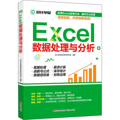 [M]Excel数据处理与分析-9787218132495