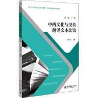 正版新书]中西文化与汉英翻译文本比较刘宇红9787301287040