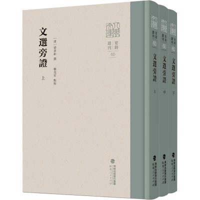 [M]文选旁证(全3册) [清]梁章钜,穆克宏 -9787211088126