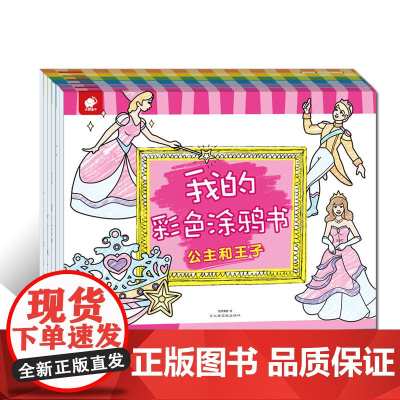 [ 正版童书]美丽花仙子/我的彩色涂鸦书 (套装书)女孩套装共6册