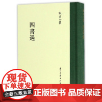 张岱全集系列:四书遇(精装繁体竖版) 彩图插画校注 中国明代历史人物列传画册文学理论研究资料知识笔记故事书散文随笔正版图