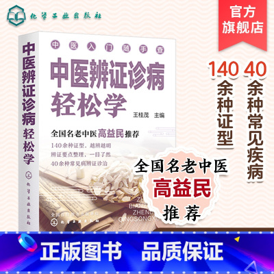 [正版]中医辨证诊病轻松学 零基础中医入门丛书 全国名老中医高益民书籍 常见疾病预防书籍 常见症状辨证书籍 中医养生辨