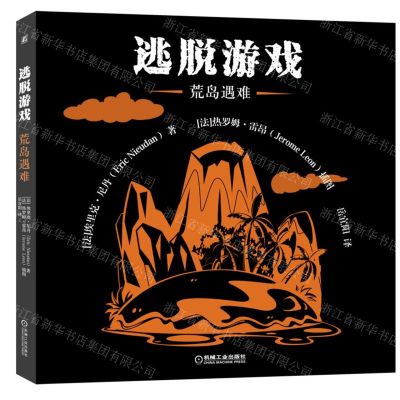 [N]逃脱游戏(荒岛遇难)-9787111710264