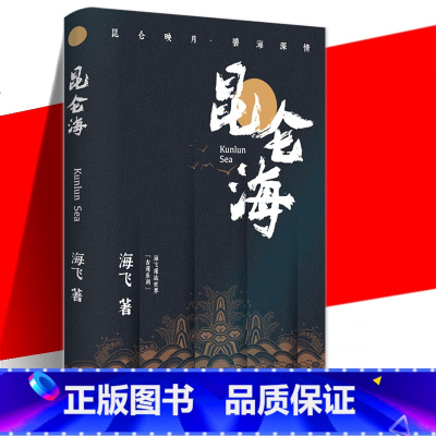 [正版] 昆仑海 海飞 海飞谍战世界“古装谍战”系列之一 中国当代小说书籍 作家出版社 中国功夫中药等谍战中传递信息