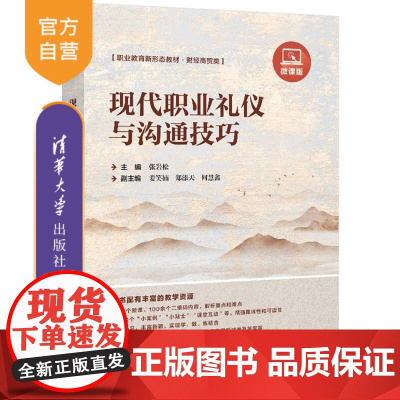[正版新书]现代职业礼仪与沟通技巧(微课版) 张岩松 清华大学出版社 职业礼仪 沟通 高等学校 教材