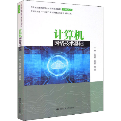 [M]计算机网络技术基础-9787300291703