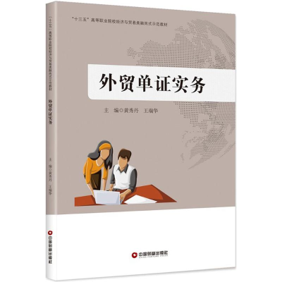 [M]外贸单证实务-9787504764744