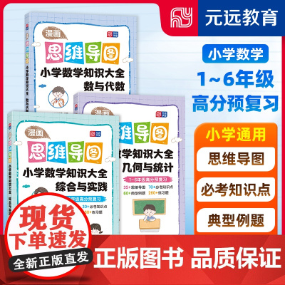 漫画思维导图 小学数学知识大全综合与实践数与代数几何与统计 小学一二三四五六年级小升初通用 同济大学出版社 上海元远教育