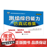 测绘综合能力仿真试卷集(2025版)9787307250222 何宗宜 著 全国注册测绘师资格考试专用辅导丛书 武汉大学