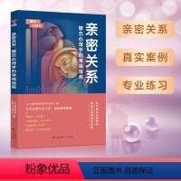 [正版]亲密关系婚恋心理学的幸福指南 恋爱技巧书籍两性关系 心理学力作爱情婚姻心理成长积极挽救婚姻女人书籍恋爱中女人必