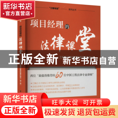 正版 项目经理的法律课堂:工程项目法律风险防控操作指引(第2版)