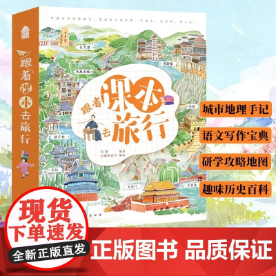 正版4册套装跟着课本去旅行 看中国看世界 6-12岁小学生书本阅读贴近课本回归文学开阔眼界何捷老师从课本出发课外阅读书籍