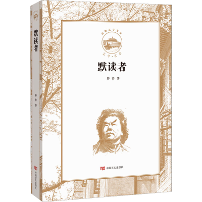 醉染图书默读者9787517134312