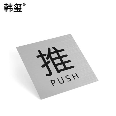 韩玺 不锈钢标识牌带背胶 200mm*200mm /块