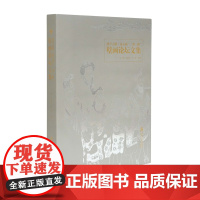 绝学之路:第五届 一带一路 壁画论坛文集王赞 王颖生 张捷编中国美术学院出版社自营正版2022年出版平装