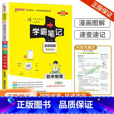 初中物理 初中通用 [正版]浙江2024学霸笔记初中科学语文数学英语物理化学历史人文地理生物会考政治全套七八九年级初一二