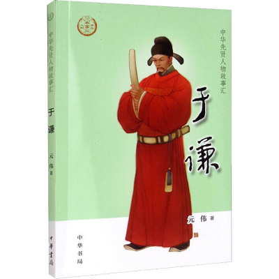 [M]于谦-9787101154009