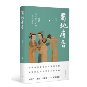 [M]蜀地唐音:破解住在唐诗里的乐伎密码-9787511560704
