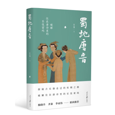 [M]蜀地唐音:破解住在唐诗里的乐伎密码-9787511560704