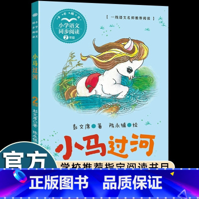 [二年级下册]小马过河 [正版]送手册快乐读书吧二年级下册必读注音版二年级课外阅读神笔马良七色花愿望的实现金波一起长大的