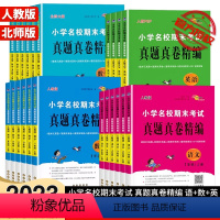 [3本]语文(人教版)+数学(人教版)+英语(人教版) 三年级上 [正版]2023新版小学名校期末考试真题真卷精编一年级