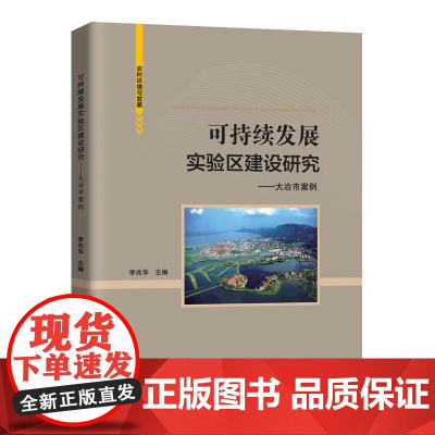可持续发展实验区建设研究——大冶市案例
