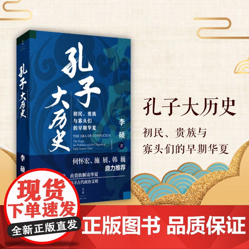孔子大历史 初民 贵族与寡头们 的早期华夏时期 翦商作者李硕著 南北战争三百年 社会科学文化人类学 正版书籍