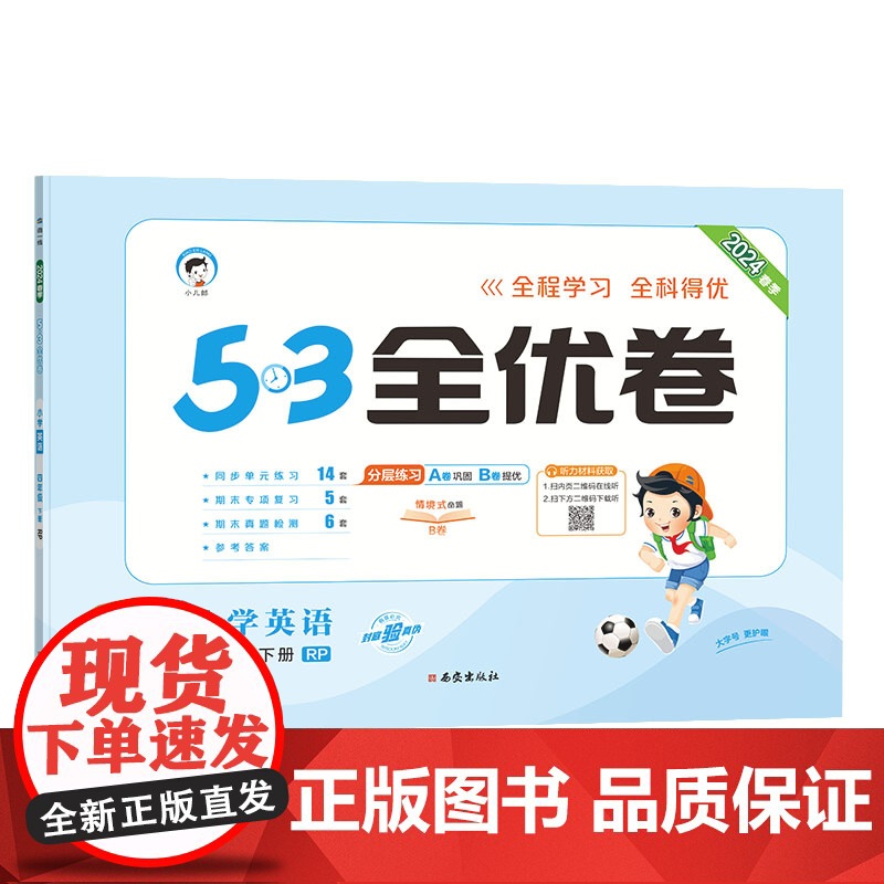 53天天练同步试卷 53全优卷 小学英语 四年级下册 RP 人教PEP版 2024春季(三年级起点)