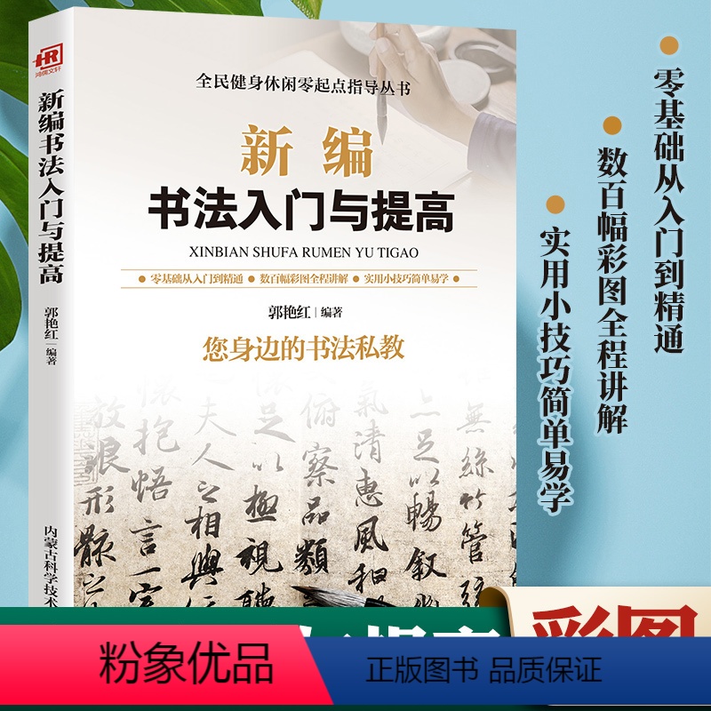 [正版]新书 新编书法入门与提高 您身边的书法私教 篆书隶书楷书草书石刻墨迹书法杰作书学基础知识书法技法学书者参考排行