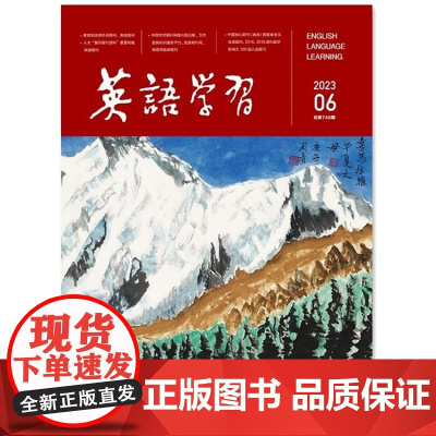 英语学习 教师版 2023年第6期 第六期
