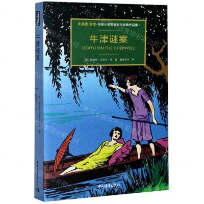 [N]牛津谜案(大英图书馆侦探小说黄金时代经典作品集)(精)-9787515357478