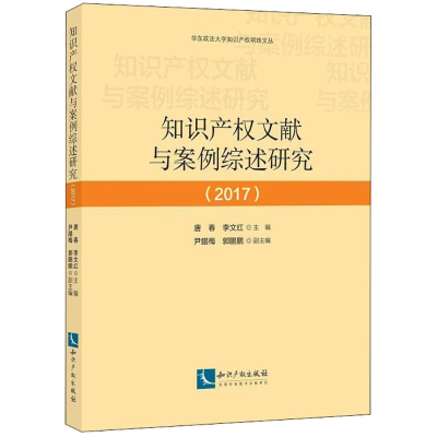 [M]知识产权文献与案例综述研究.2017-9787513055772