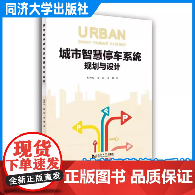 城市智慧停车系统规划与设计 倪训友、陈倩、孙健 同济大学出版社 9787576511888