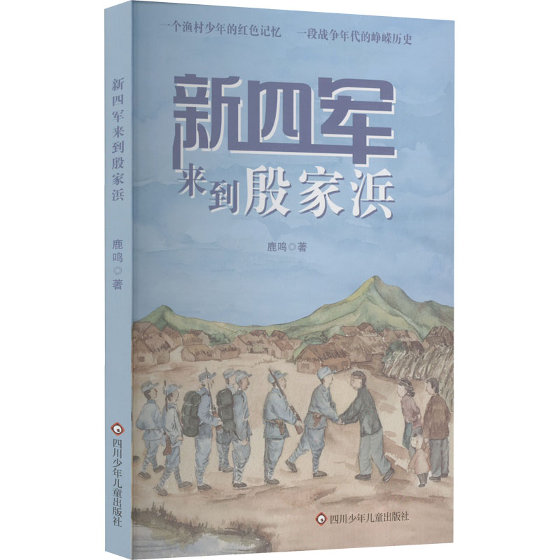 [M]新四军来到殷家浜-9787572809699