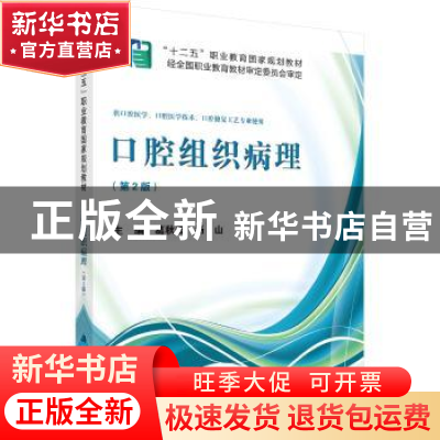 正版 口腔组织病理 葛秋云,杨山 科学出版社 9787030394606 书籍