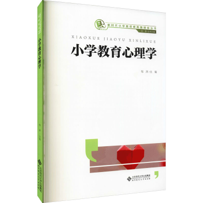 醉染图书小学教育心理学9787303269532