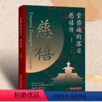 [正版]紫禁城的落日:慈禧传 刘屹松著解读慈禧太后的一生垂帘听政执掌晚清47年 历代将相清朝历史人物传记