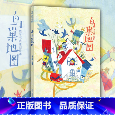 鸟巢地图 [正版]鸟巢地图 用细腻的画风和温情的故事讲述了孩子的独立“冒险” 6-9岁儿童小学生课外阅读绘本亲子童话睡前