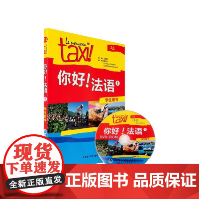 你好法语(附光盘1学生用书)