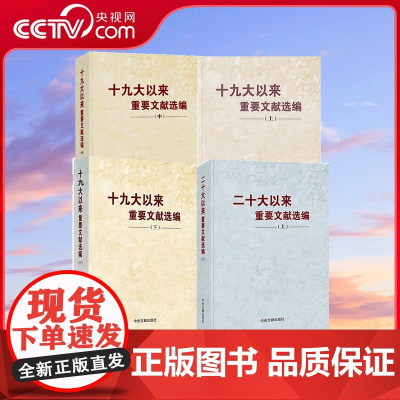 [央视网]十九大以来重要文献选编+二十大以来重要文献选编 中央文献出版社