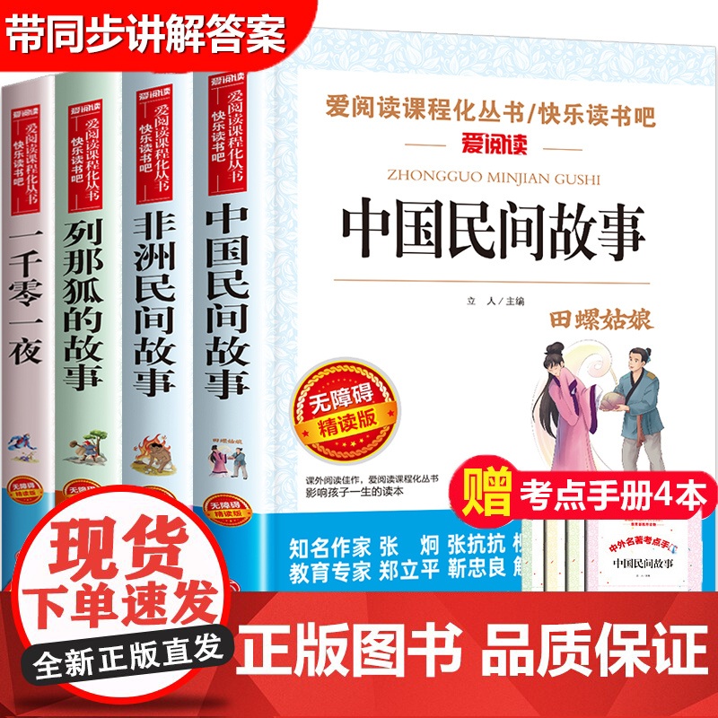 中国民间故事五年级上册必读的非洲列那狐的故事传奇一千零一夜5课外阅读书籍快乐读书吧适合小学经典书目人教正版全集套老师