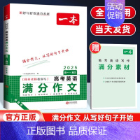 [推荐]一本高考英语满分作文 高中通用 [正版]2025版高中知识大盘点语文数学英语物理化学思想政治地理生物历史基础知识