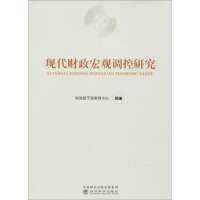 音像现代财政宏观调控研究干部教育中心 组编