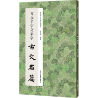 音像智永千字文集字古文名篇李文采 编