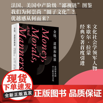 金钱道德和做派 法国和美国中上阶层的文化 米歇尔·拉蒙 著 符号边界 法美两国中产阶级的集体画像 社会纪实 格调