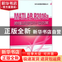 正版 MATLAB R2016a控制系统设计与仿真 邓奋发编著 电子工业出版