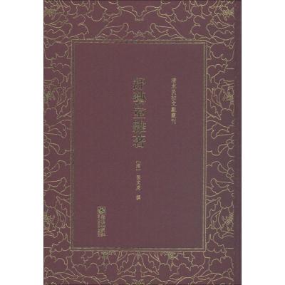 清末民初文献丛刊 舒艺室杂著