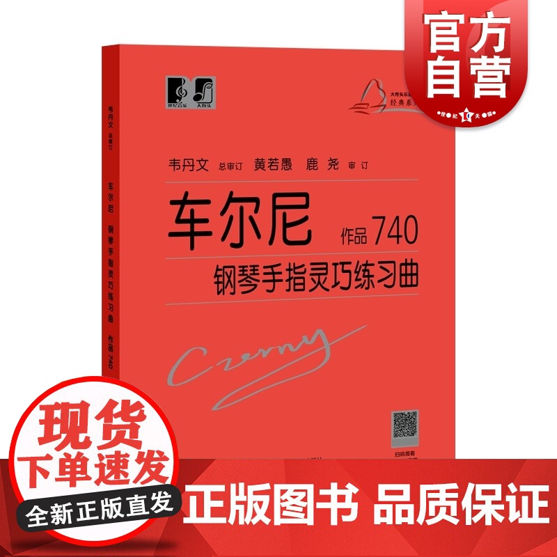 车尔尼钢琴手指灵巧练习曲 作品740 大符头钢琴系列教程 韦丹文 钢琴练习曲谱 钢琴教材 红皮书 上海教育出版社