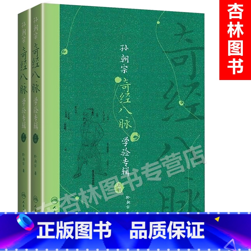 [正版]询单优惠医学书孙朝宗奇经八脉学验专辑(全2册)孙朝宗人民卫生出