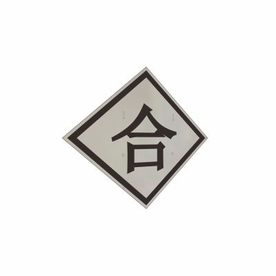 盾铁侠动车合机车合标示牌可定制600*600mm